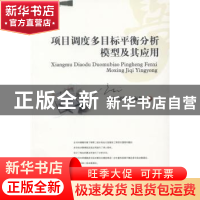 正版 项目调度多目标平衡分析模型及其应用 郑欢,郑科,白海龙著