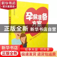 正版 孕前准备方案 王琪主编 江苏凤凰科学技术出版社 9787553794