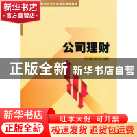 正版 公司理财 宁健,杨卫主编 清华大学出版社 9787302328704 书