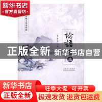 正版 《论语》读本 本书编写组编 山东人民出版社 9787209116879