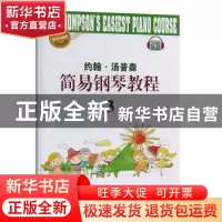 正版 约翰·汤普森简易钢琴教程(3快乐伴奏版) 编者:吴李敏|责编: