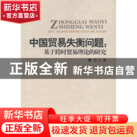 正版 中国贸易失衡问题:基于跨时贸易理论的研究 熊芳著 西南财经