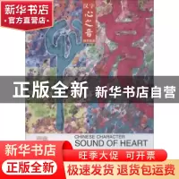 正版 汉字心之音:钢琴组曲 水墨彩画 魏扬作曲 中国文联出版社 97