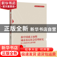 正版 新中国成立初期城市基层社会管理研究:以上海为中心的考察