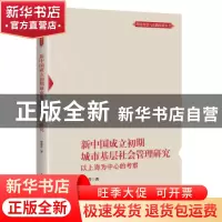 正版 新中国成立初期城市基层社会管理研究:以上海为中心的考察