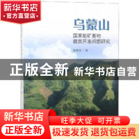 正版 乌蒙山国家能矿基地脱贫开发问题研究 张绪清 经济科学出版