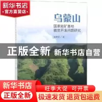 正版 乌蒙山国家能矿基地脱贫开发问题研究 张绪清 经济科学出版
