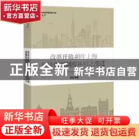 正版 改革开放40年上海科技创新制度环境之变迁 陈强 上海人民出