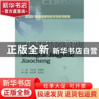 正版 生态经济学教程 肖良武,蔡锦松主编 西南财经大学出版社 97