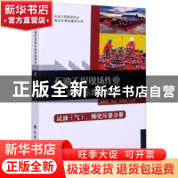 正版 石油工程现场作业岗位标准化建设(试油气酸化压裂分册)/石油