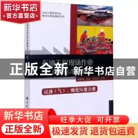 正版 石油工程现场作业岗位标准化建设(试油气酸化压裂分册)/石油