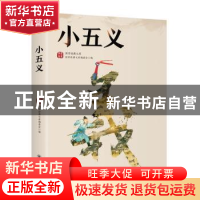 正版 小五义/国学经典文库 编者:国学经典文库编委会|责编:康宏伟