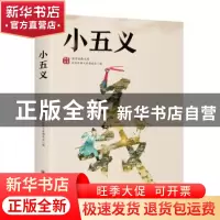 正版 小五义/国学经典文库 编者:国学经典文库编委会|责编:康宏伟