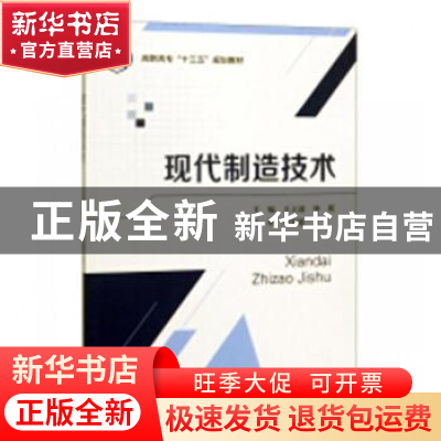 正版 现代制造技术 王立波,钟展主编 北京航空航天大学出版社 97