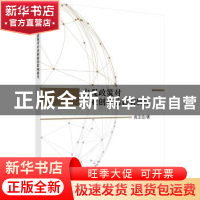 正版 宏观政策对企业创新的影响研究 黄志忠著 科学出版社 978703
