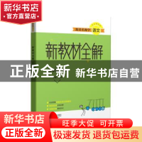 正版 跟着名师学语文(5上)/新教材全解 编者:朱煜|责编:朱剑茂//