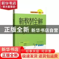 正版 跟着名师学语文(5上)/新教材全解 编者:朱煜|责编:朱剑茂//