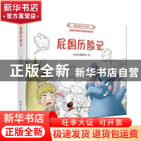 正版 屁国历险记 尖尖荷儿童发展中心编 团结出版社 978751265698