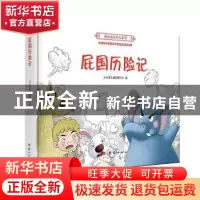 正版 屁国历险记 尖尖荷儿童发展中心编 团结出版社 978751265698