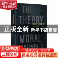 正版 道德情操论 (英)亚当·斯密著 海峡文艺出版社 9787555015109