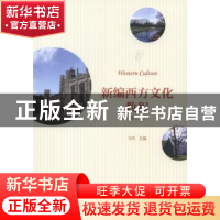 正版 新编西方文化教程:第二册 马冬主编 北京大学出版社 978730