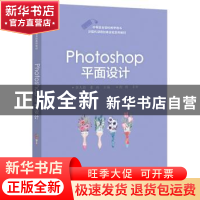 正版 Photoshop平面设计(计算机课程改革实验系列教材中等职业学