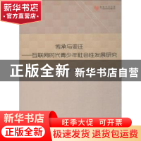 正版 传承与变迁:互联网时代青少年社会性发展研究 陈彦宏著 中国