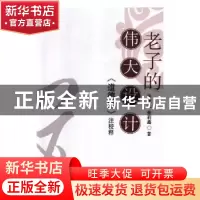 正版 老子的伟大设计:《道德经》校注释 张龙元,张莉鑫著 中国