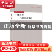 正版 一本三跨:飞翔的历史德育 李亚南,王群主编 上海社会科学