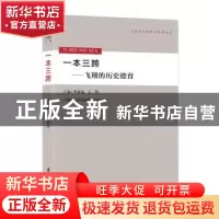 正版 一本三跨:飞翔的历史德育 李亚南,王群主编 上海社会科学