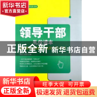 正版 领导干部礼仪读本:党政机关及国企员工礼仪实用工具书 陶红