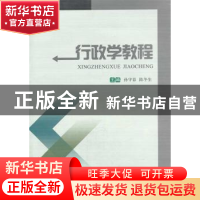 正版 行政学教程 孙守春,陈冬生主编 西南交通大学出版社 978756