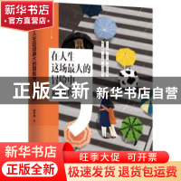 正版 在人生这场最大的冒险中,遇见你 陈子淏著 中国致公出版社