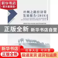正版 丝绸之路经济带发展报告:2018:2018 西安电子科技大学丝绸之