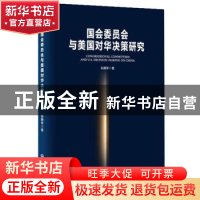 正版 国会委员会与美国对华决策研究 张腾军 世界知识出版社 9787