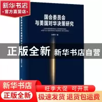 正版 国会委员会与美国对华决策研究 张腾军 世界知识出版社 9787