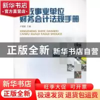 正版 行政事业单位财务会计法规手册 卢建超主编 西南财经大学出