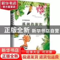 正版 溪涧的旅次 [中国台湾]刘克襄 北京时代华文书局有限公司 97