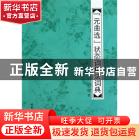 正版 《元曲选》状态词用法词典 石锓著 中国社会科学出版社 9787
