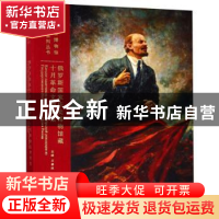 正版 俄罗斯国家历史博物馆藏十月革命文物图集(精) 王春法 北京