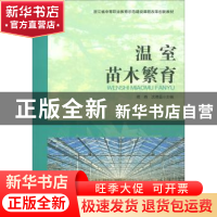 正版 温室苗木繁育 蒋森,沈德县主编 科学出版社 9787030588319