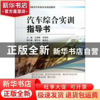 正版 汽车综合实训指导书 王海峰,李香桂主编 西南交通大学出版