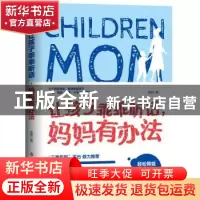 正版 让孩子乖乖听话,妈妈有办法 汤维 科学技术文献出版社 9787