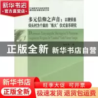 正版 多元信仰之声音:以磐安县仰头村为个案的“炼火”仪式音乐研
