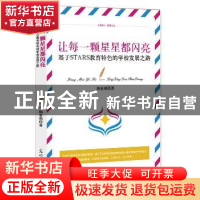 正版 基于STARS教育特色的学校发展之路 顾亚莉著 光明日报出版社