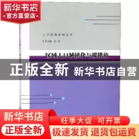 正版 区域人口城镇化与碳排放 杜运伟著 南京大学出版社 97873052