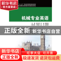 正版 机械专业英语 陈加明,刘晶,郭建钢主编 浙江大学出版社 97