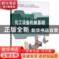 正版 化工设备机械基础 郑孝英,叶文淳主编 科学出版社 97870305