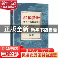 正版 红楼梦断:曹雪芹家的故事:2:茂陵秋 高阳著 北京联合出版公