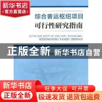 正版 综合客运枢纽项目可行性研究指南 交通运输部规划研究院课题